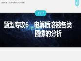 新高考版高考化学二轮复习（新高考版） 第1部分 专题突破  专题17　题型专攻6　电解质溶液各类图像的分析课件PPT