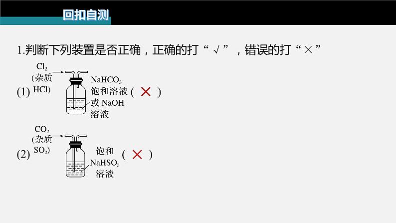 新高考版高考化学二轮复习（新高考版） 第1部分 专题突破  专题19　典型实验装置及化学实验基本操作课件PPT第3页