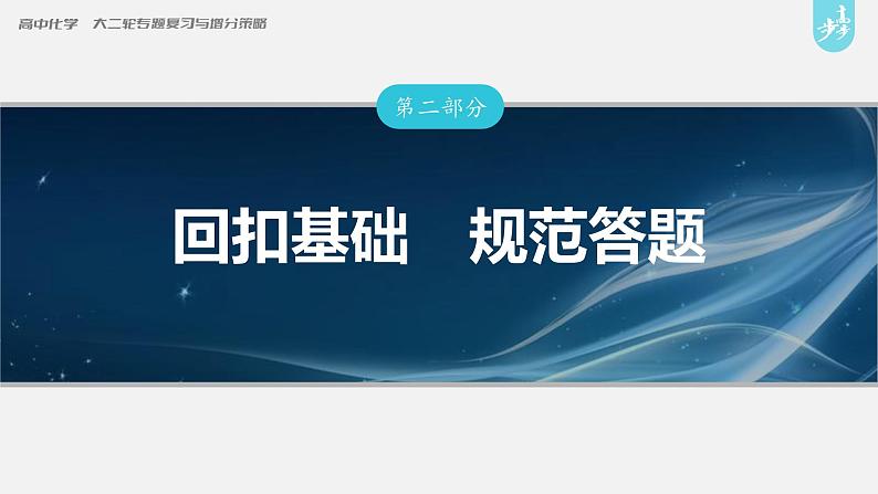 新高考版高考化学二轮复习（新高考版） 第2部分 回扣基础 规范答题  二、经典方程式再书写课件PPT01