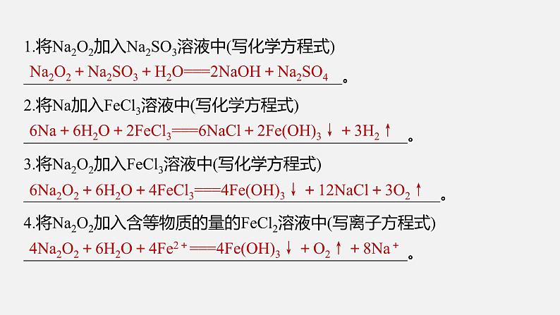 新高考版高考化学二轮复习（新高考版） 第2部分 回扣基础 规范答题  二、经典方程式再书写课件PPT03