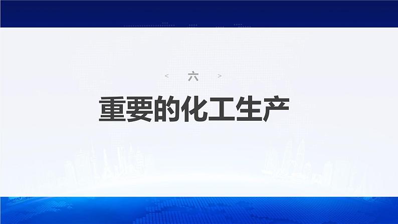 新高考版高考化学二轮复习（新高考版） 第2部分 回扣基础 规范答题  六、重要的化工生产课件PPT02