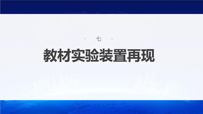 新高考版高考化学二轮复习（新高考版） 第2部分 回扣基础 规范答题  七、教材实验装置再现课件PPT02