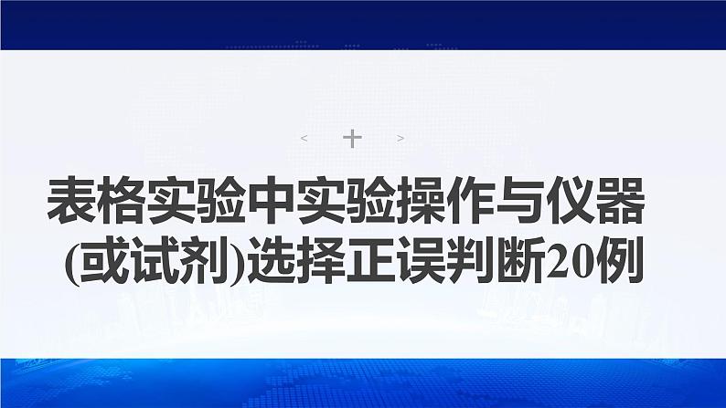 新高考版高考化学二轮复习（新高考版） 第2部分 回扣基础 规范答题  十、表格实验中实验操作与仪器（或试剂）选择正误判断20例课件PPT第2页