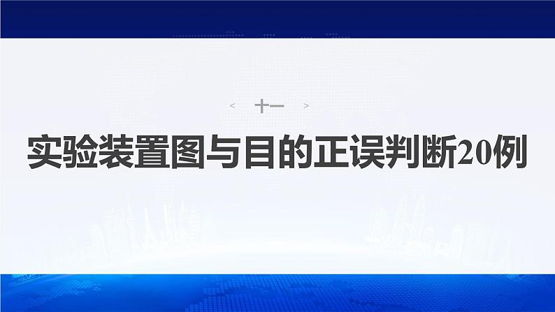 新高考版高考化学二轮复习（新高考版） 第2部分 回扣基础 规范答题  十一、实验装置图与目的正误判断20例课件PPT02