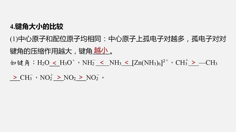 新高考版高考化学二轮复习（新高考版） 第2部分 回扣基础 规范答题  五、物质结构与性质必备知识课件PPT06