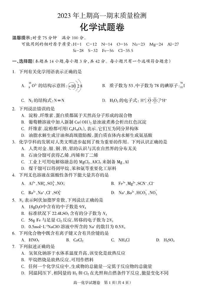 湖南省邵阳市新邵县2022-2023学年高一下学期期末考试化学试题（PDF版含答案）01