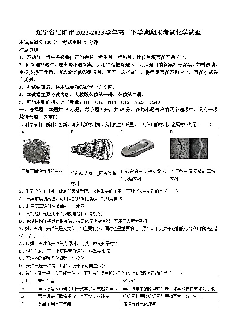 辽宁省辽阳市2022-2023学年高一下学期期末考试化学试题（WORD含答案）01