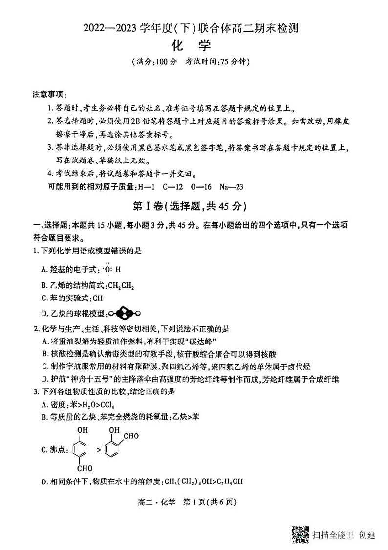 辽宁省沈阳市市级重点高中联合体2022-2023学年高二下学期期末考试化学试题（扫描版含答案）01