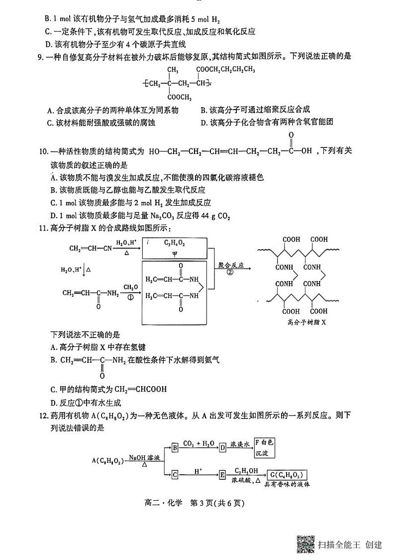 辽宁省沈阳市市级重点高中联合体2022-2023学年高二下学期期末考试化学试题（扫描版含答案）03