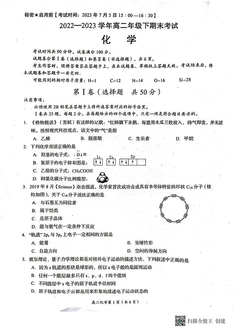 四川省自贡市2022-2023学年高二下学期期末考试化学试题（扫描版无答案）第1页