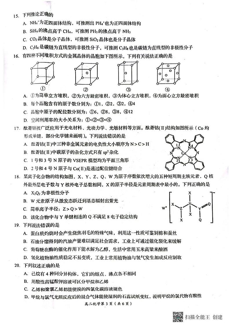 四川省自贡市2022-2023学年高二下学期期末考试化学试题（扫描版无答案）第3页