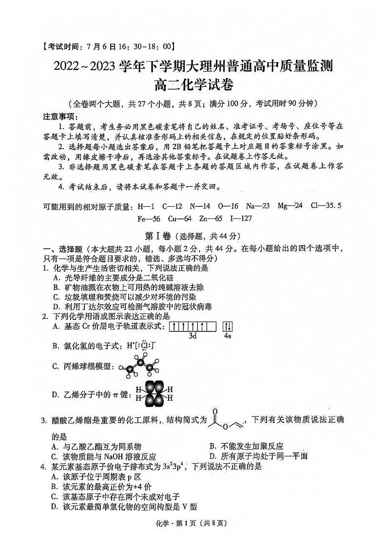 云南省大理白族自治州2022-2023学年高二下学期期末质量监测化学试卷（PDF版含答案）01