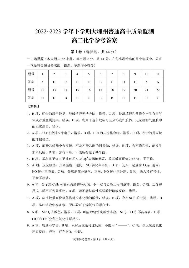 云南省大理白族自治州2022-2023学年高二下学期期末质量监测化学试卷（PDF版含答案）01
