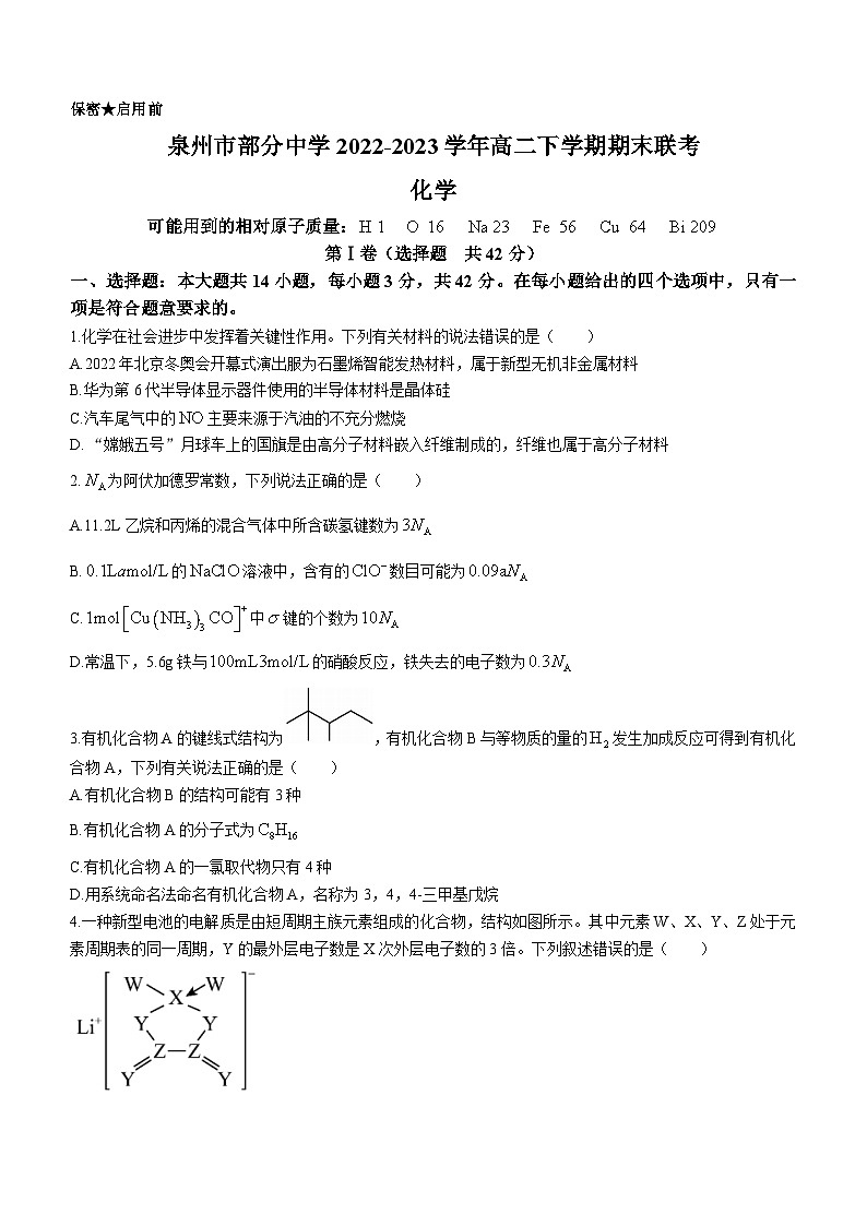 福建省泉州市部分中学2022-2023学年高二下学期期末联考化学试题(无答案)01