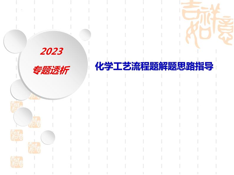 2023届高三化学第二轮复习： 专题1------化学工艺流程题解题思路指导1课件PPT第1页