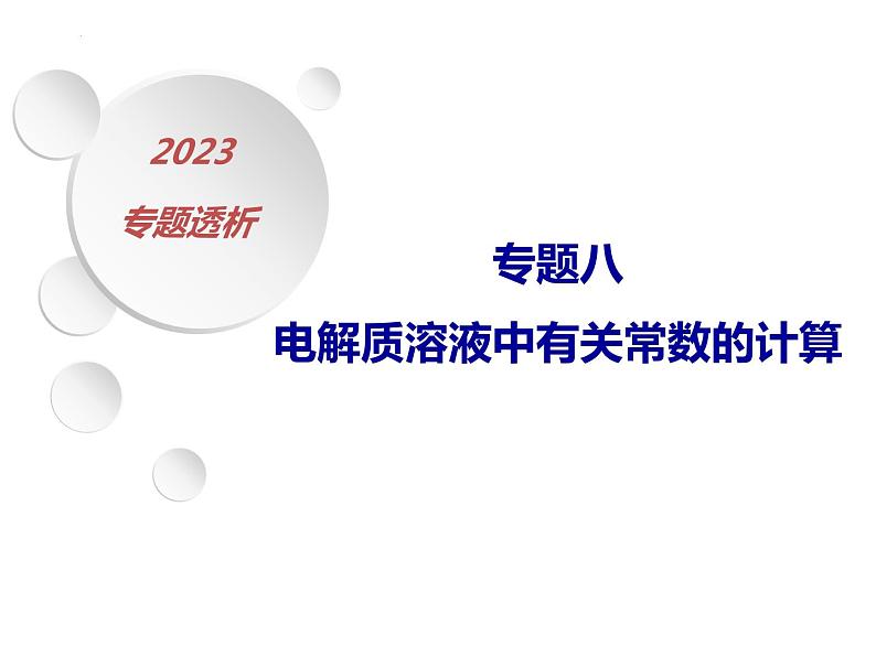 2023届高三化学第二轮复习： 专题八------电解质溶液中有关常数的计算课件PPT第1页