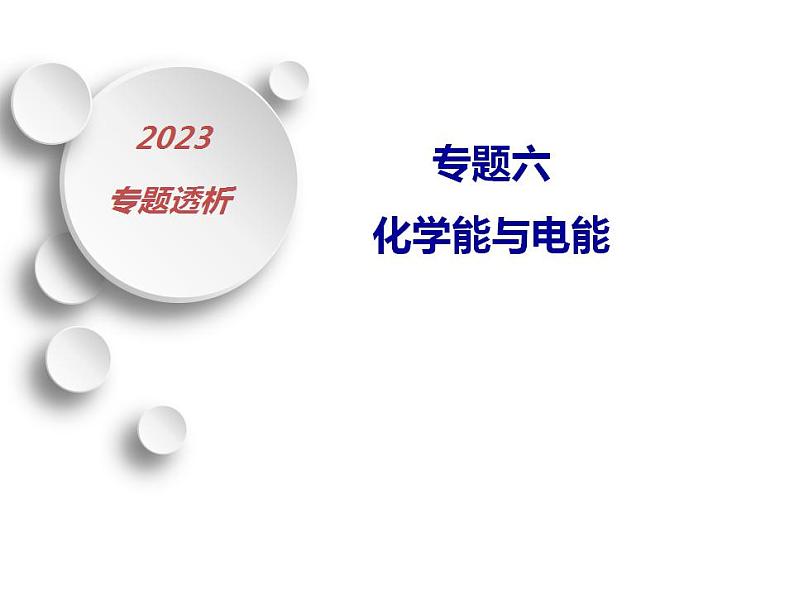 2023届高三化学第二轮复习： 专题六------化学能与电能课件PPT第1页