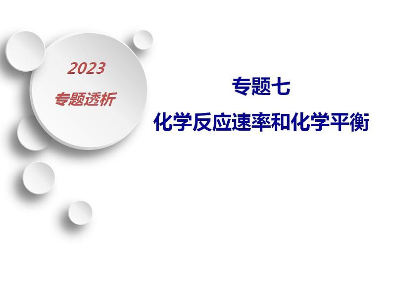 2023届高三化学第二轮复习： 专题七------化学反应速率与化学平衡课件PPT第1页