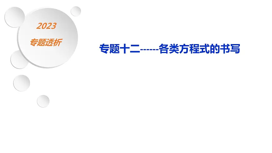 2023届高三化学第二轮复习： 专题十二 各类方程式的书写课件PPT第1页