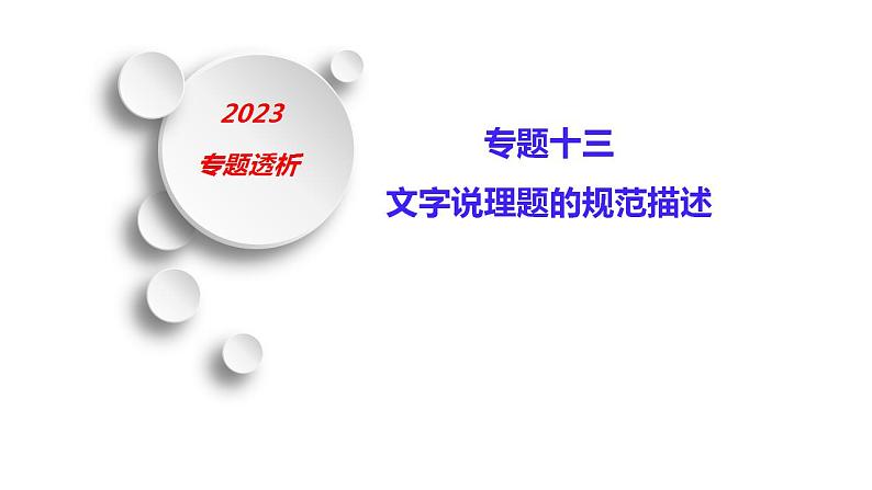 2023届高三化学第二轮复习：文字说理题的规范描述课件PPT第1页