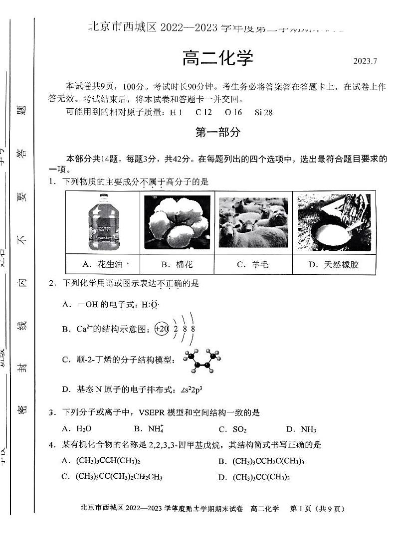 北京市西城区2022-2023学年高二下学期期末考试化学试题第1页
