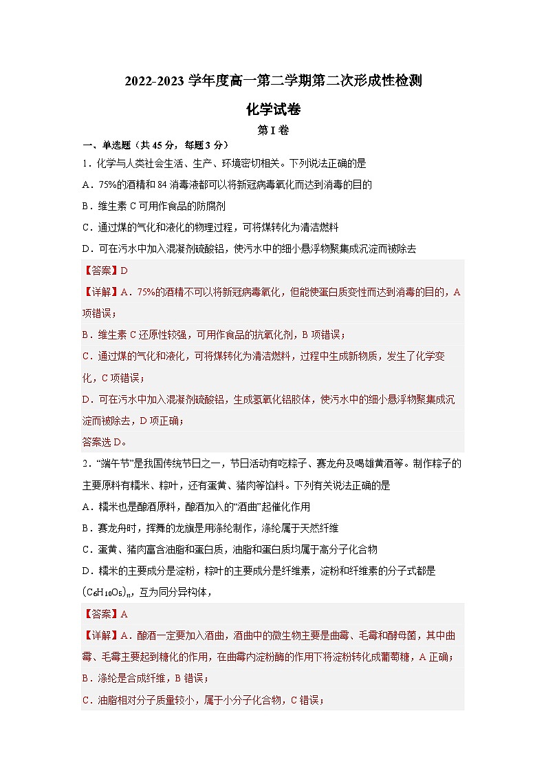 天津市武清区天和城实验中学2022-2023学年高一化学下学期第二次形成性检测试卷（Word版附解析）01