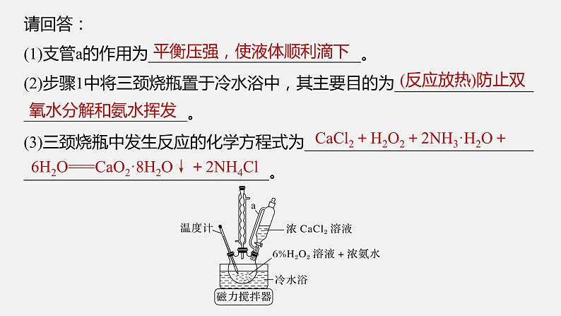 新高考版高考化学二轮复习（新高考版） 第1部分 专题突破  大题突破2　重点题空热练(二)　综合实验中特殊装置的作用集训课件PPT05