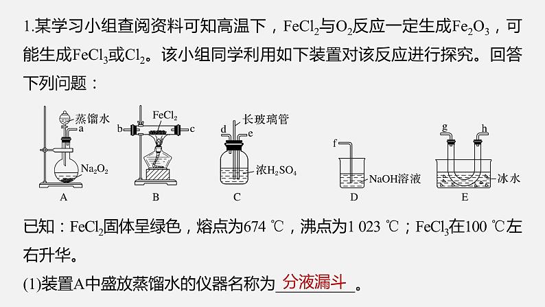 新高考版高考化学二轮复习（新高考版） 第1部分 专题突破  大题突破2　重点题空热练(一)　仪器连接、操作先后顺序集训课件PPT04