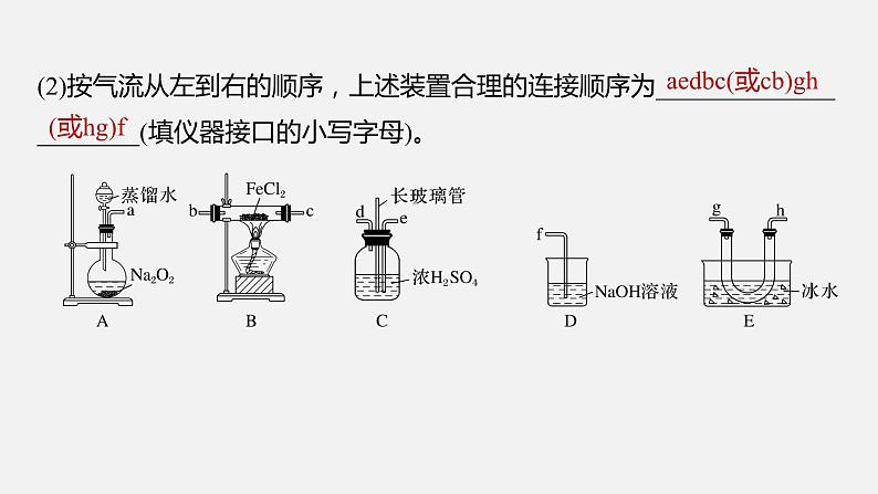 新高考版高考化学二轮复习（新高考版） 第1部分 专题突破  大题突破2　重点题空热练(一)　仪器连接、操作先后顺序集训课件PPT05