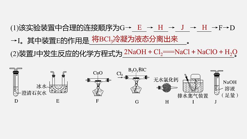 新高考版高考化学二轮复习（新高考版） 第1部分 专题突破  大题突破2　重点题空热练(一)　仪器连接、操作先后顺序集训课件PPT07