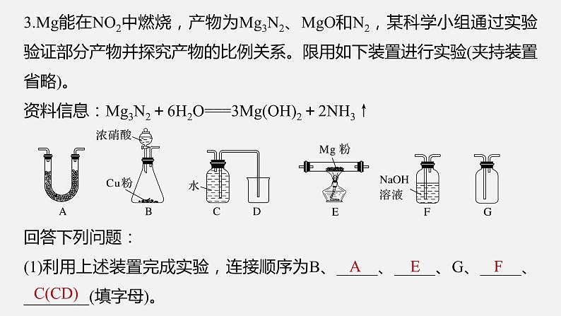 新高考版高考化学二轮复习（新高考版） 第1部分 专题突破  大题突破2　重点题空热练(一)　仪器连接、操作先后顺序集训课件PPT08