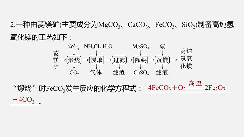 新高考版高考化学二轮复习（新高考版） 第1部分 专题突破  大题突破3　重点题空热练(二)　化工流程中方程式的书写课件PPT05