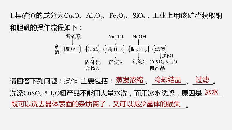 新高考版高考化学二轮复习（新高考版） 第1部分 专题突破  大题突破3　重点题空热练(一)　物质的分离、提纯　反应条件的控制课件PPT04