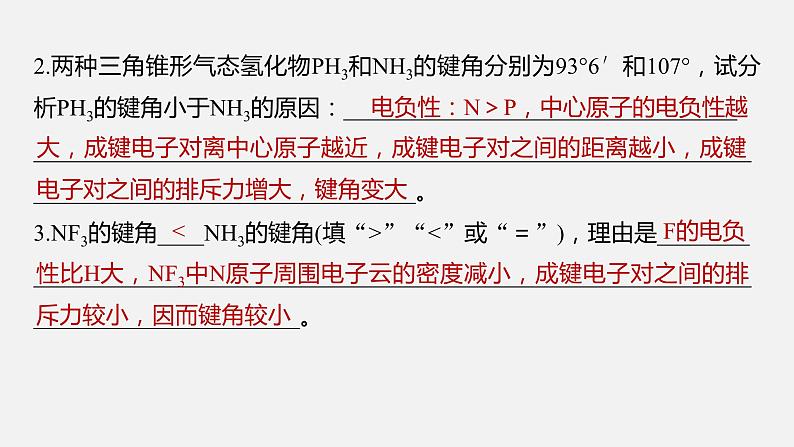 新高考版高考化学二轮复习（新高考版） 第1部分 专题突破  专题9　题型专攻2　分子结构与性质简答题集训课件PPT第5页