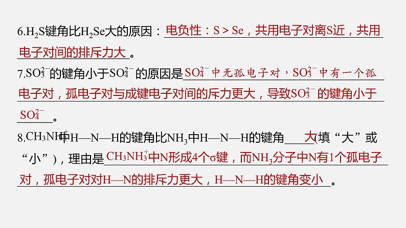 新高考版高考化学二轮复习（新高考版） 第1部分 专题突破  专题9　题型专攻2　分子结构与性质简答题集训课件PPT第7页