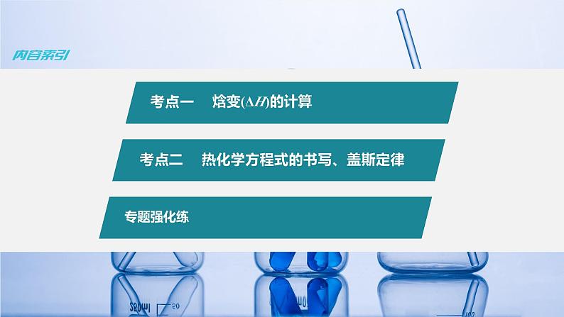 新高考版高考化学二轮复习（新高考版） 第1部分 专题突破  专题11　热化学方程式的书写与盖斯定律课件PPT第5页