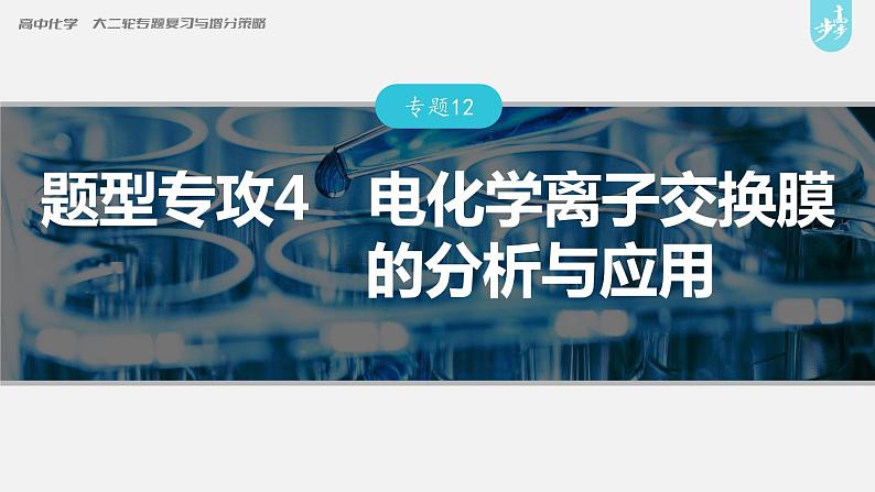 新高考版高考化学二轮复习（新高考版） 第1部分 专题突破  专题12　题型专攻4　电化学离子交换膜的分析与应用课件PPT第3页