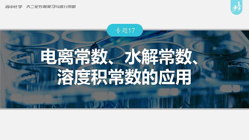 新高考版高考化学二轮复习（新高考版） 第1部分 专题突破  专题17　电离常数、水解常数、溶度积常数的应用课件PPT03