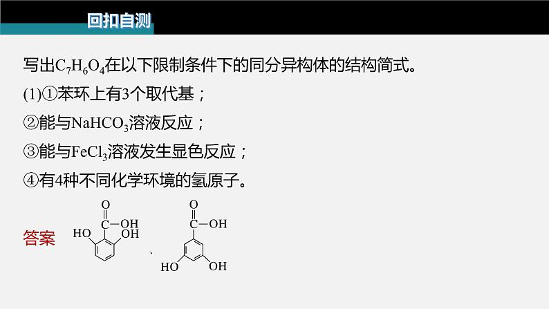 新高考版高考化学二轮复习（新高考版） 第1部分 专题突破  专题22　限制条件同分异构体的书写课件PPT05