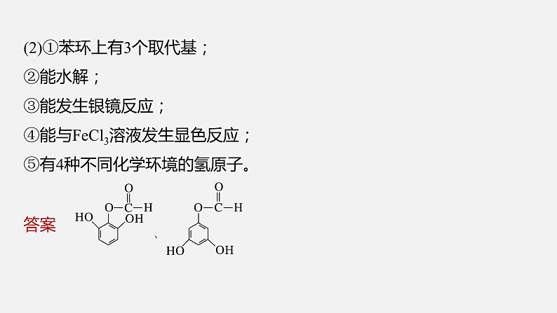 新高考版高考化学二轮复习（新高考版） 第1部分 专题突破  专题22　限制条件同分异构体的书写课件PPT06