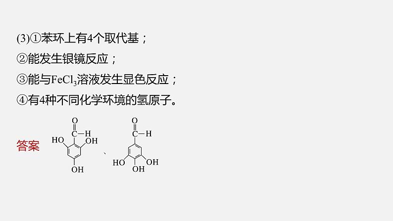 新高考版高考化学二轮复习（新高考版） 第1部分 专题突破  专题22　限制条件同分异构体的书写课件PPT07