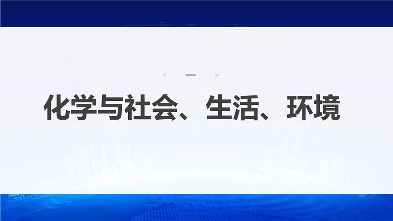 新高考版高考化学二轮复习（新高考版） 第2部分 回扣基础 规范答题  一、化学与社会、生活、环境课件PPT04