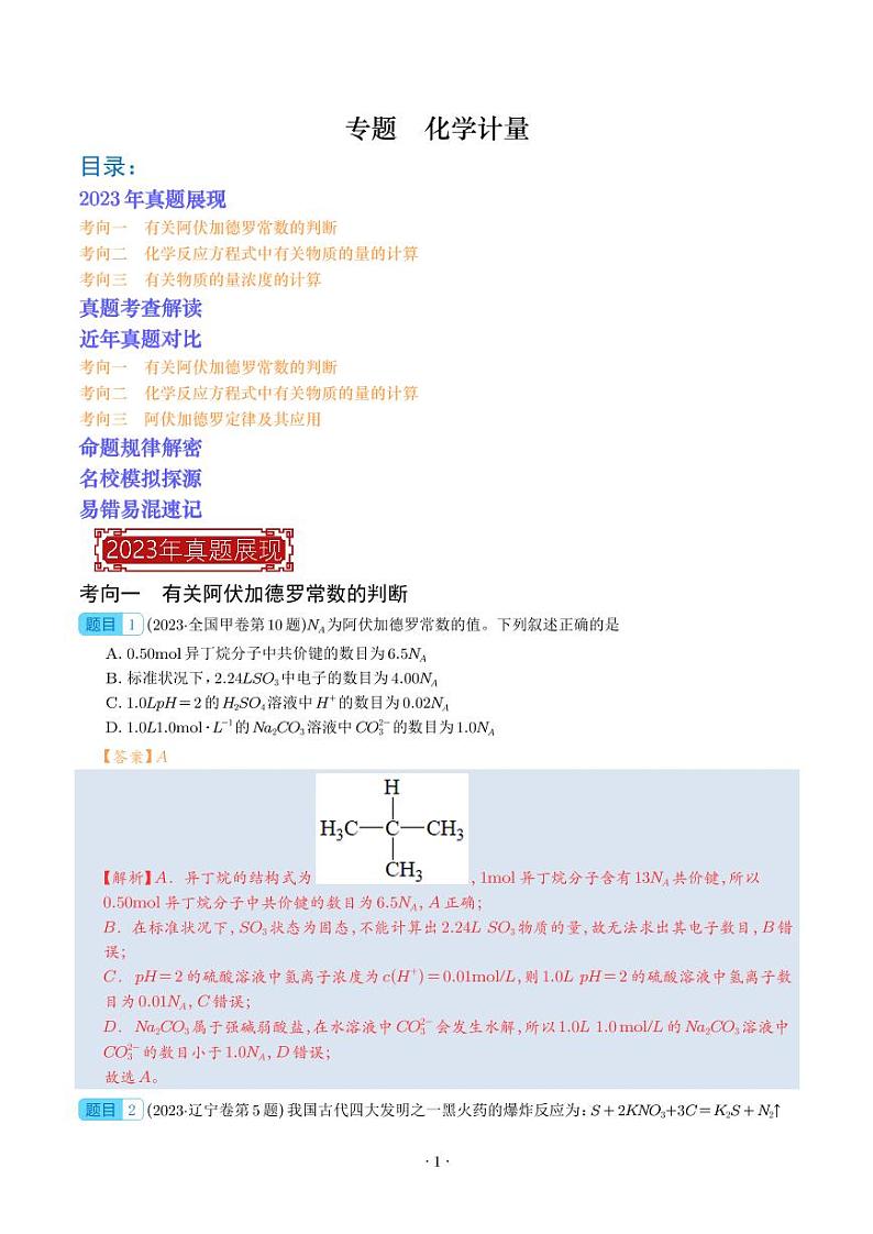 化学计量2022-2023年高考化学真题题源解密（解析版）第1页