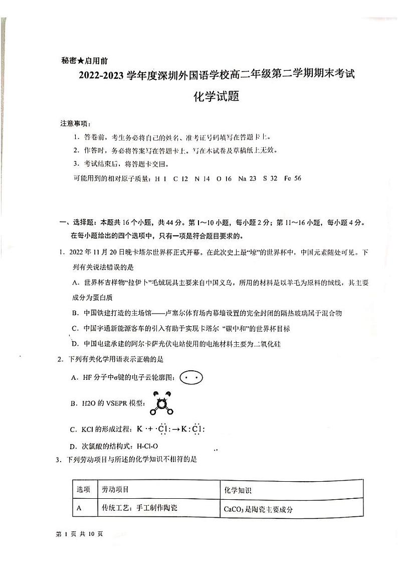 广东省深圳外国语学校2022-2023学年高二下学期7月期末考试化学第1页