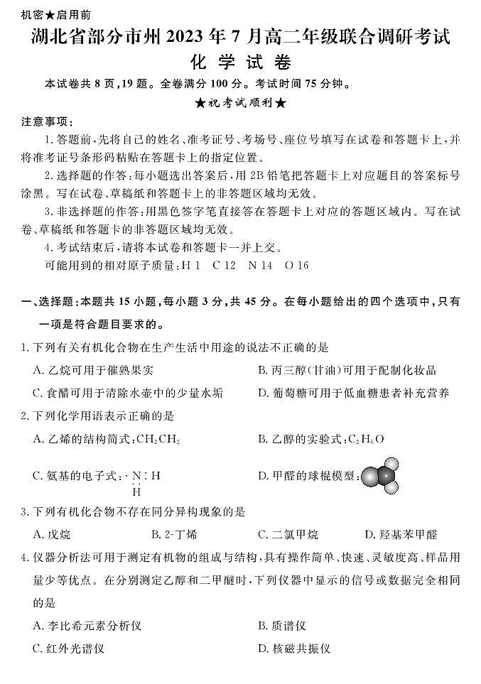 湖北省部分市州2022-2023高二下学期期末调研化学试卷+答案01