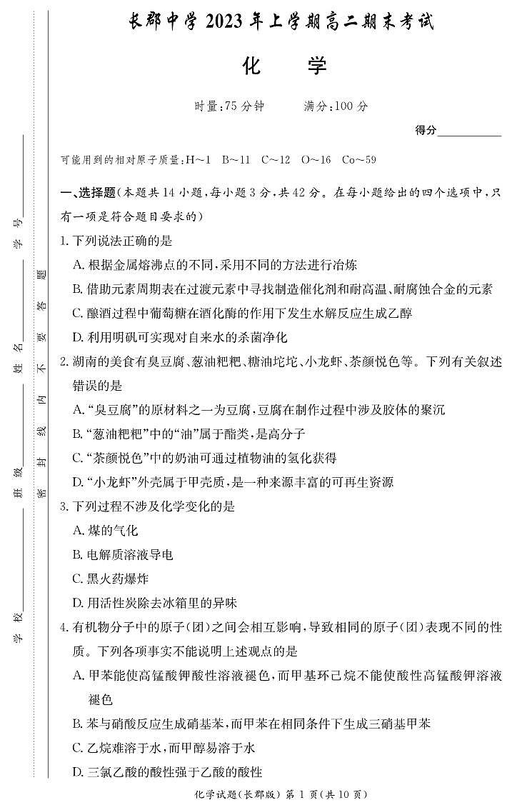 湖南长沙长郡中学化学试卷和答案（长郡高二期末）01