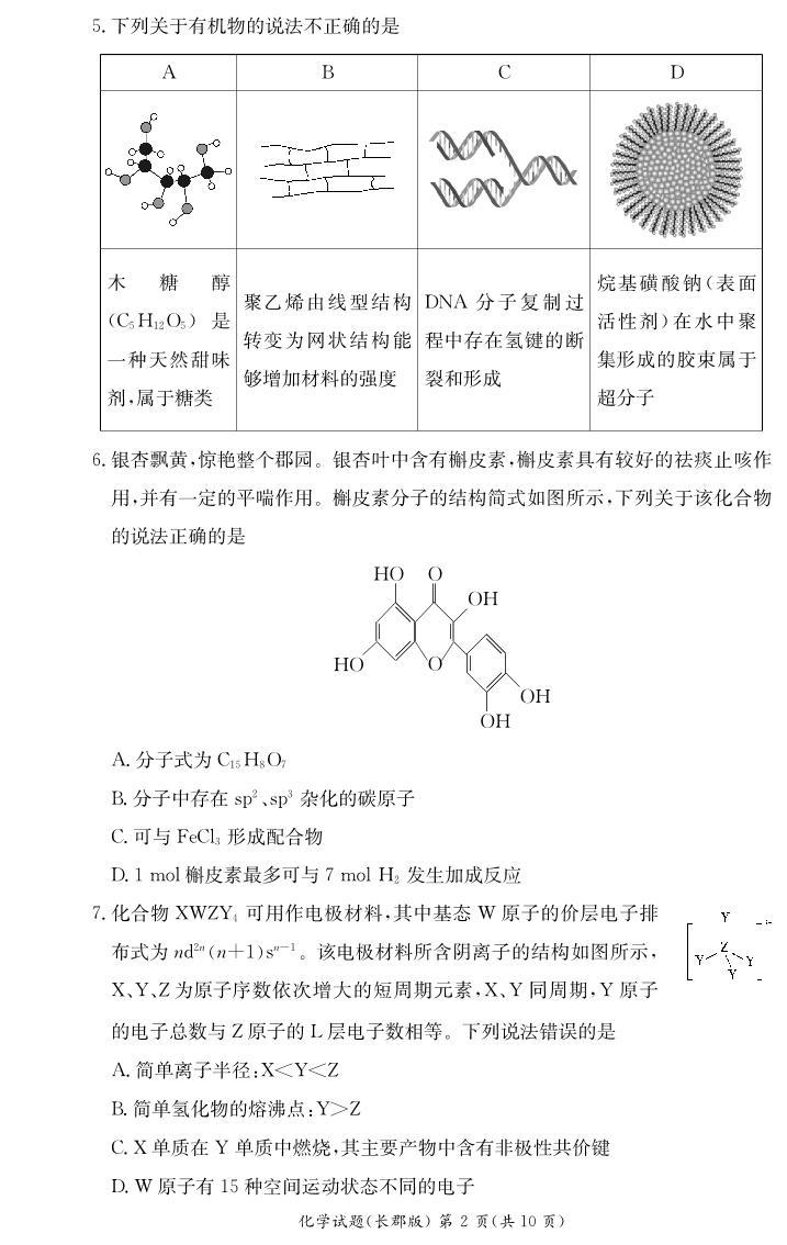 湖南长沙长郡中学化学试卷和答案（长郡高二期末）02