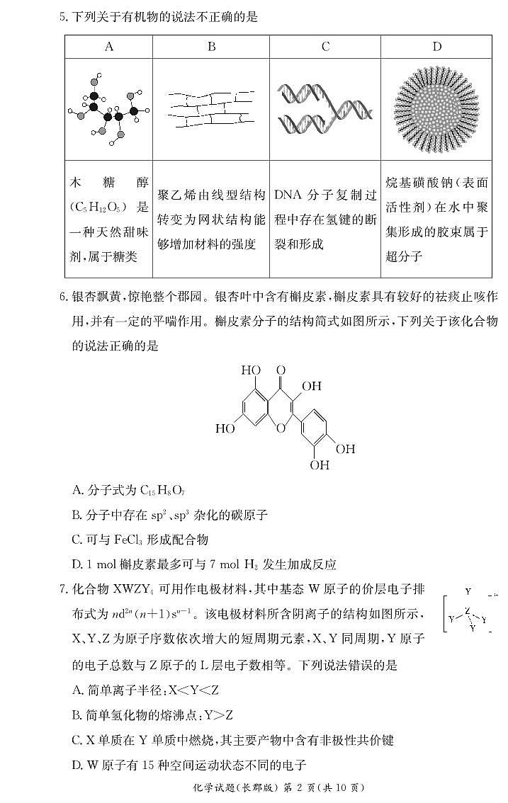 湖南长沙长郡中学化学试卷和答案（长郡高二期末）02
