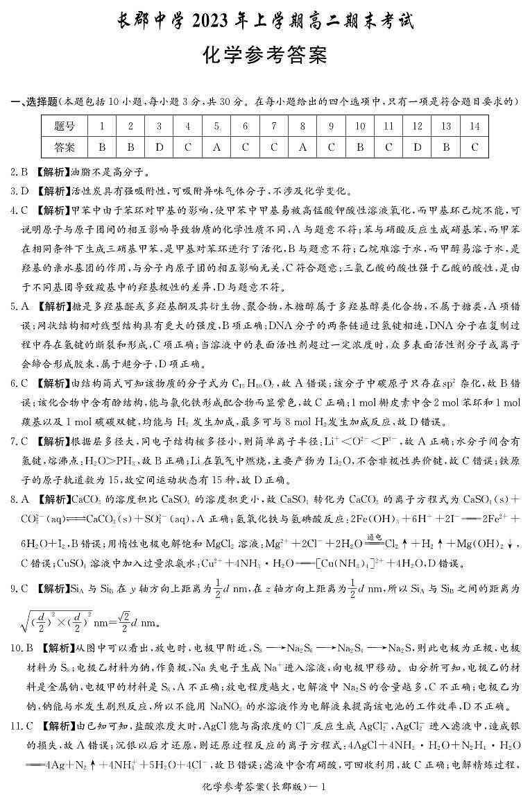 湖南长沙长郡中学化学试卷和答案（长郡高二期末）01