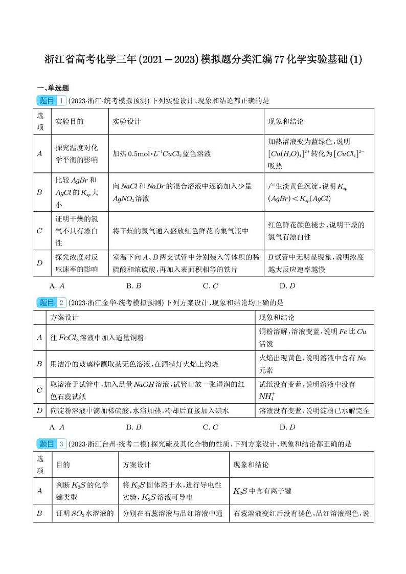 浙江省高考化学三年（2021-2023）模拟题分类汇编77化学实验01